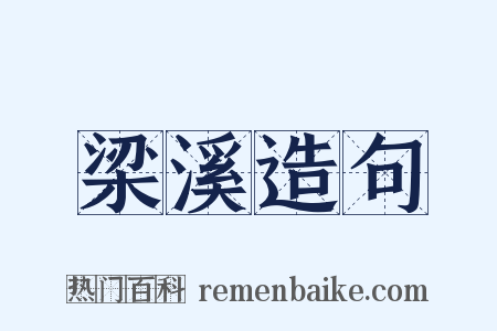 梁溪造句是什么意思的图片